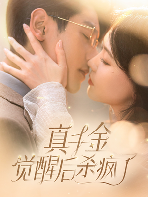 真千金觉醒后杀疯了（91集）在哪个平台看