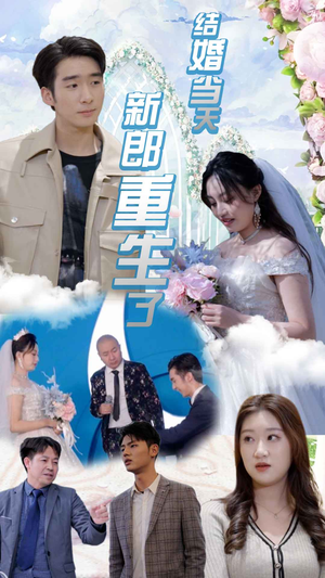 结婚一百零一次（101集）热门短剧免费看