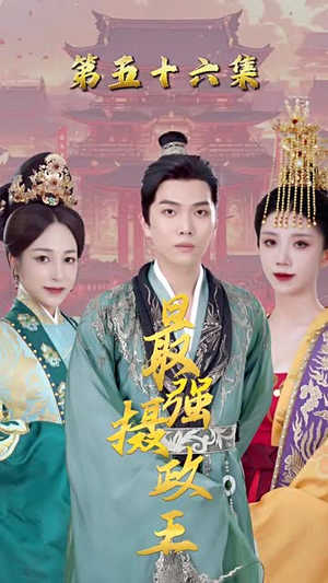 极品摄政王热门短剧免费看