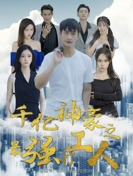 千亿神豪之最强打工人（100集）短剧抢先看