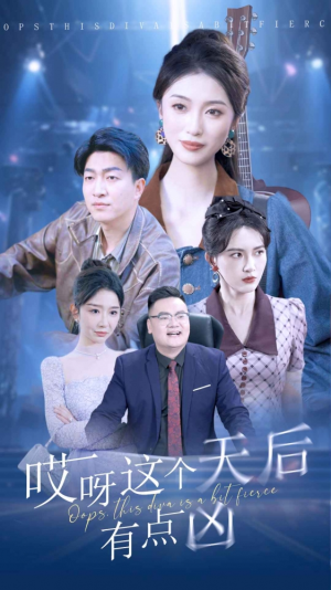 哎呀这个天后有点凶（79集）短剧上头又好看