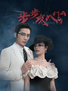 步步攻心（96集）更新时间一览表