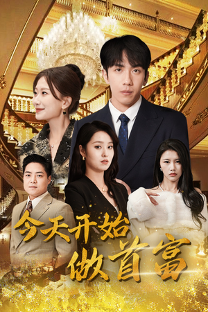 全城首富天天送外卖（87集）真的太好看了