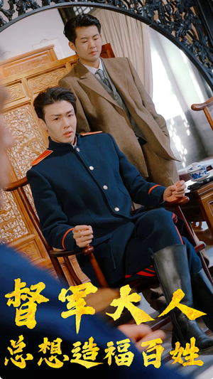 督军大人总想造福百姓（80集）短剧精彩片段