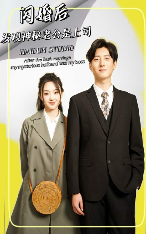 闪婚后，发现神秘老公是上司（88集）精彩好看短剧