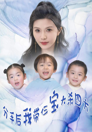 分手后我带仨宝大杀四方（99集）今日最火短剧