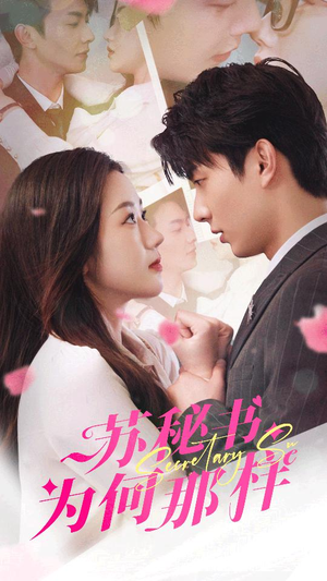 苏秘书为何那样（96集）短视频追剧推荐