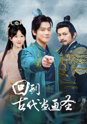 回到古代当画圣（91集）热播短剧免费看