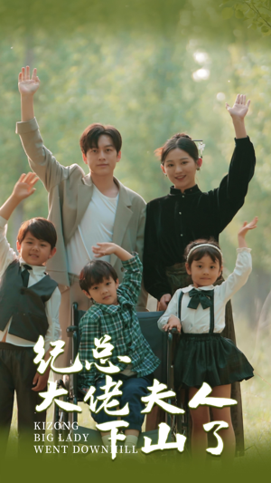 纪总大佬夫人下山了（92集）女主谁演的