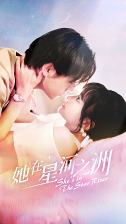 她在星河之州（80集）全集