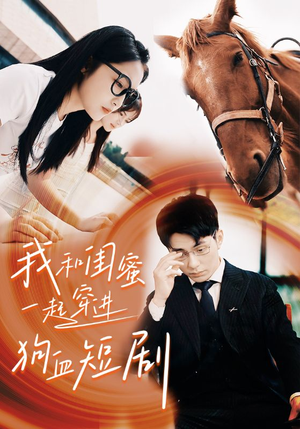 我和闺蜜一起穿进狗血短剧（66集）精彩短剧看不停