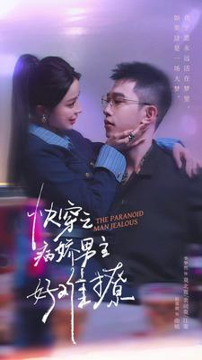 快穿之病娇男主好难撩（111集）精彩短剧分享