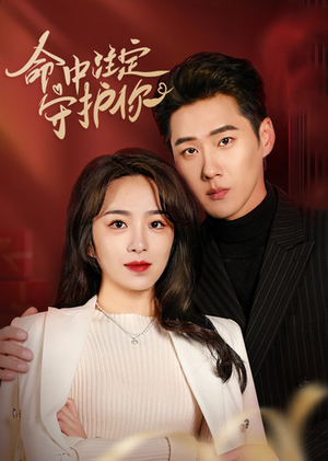 命中注定守护你（95集）短剧推荐更新中