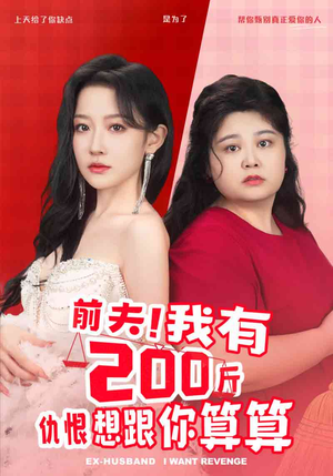 前夫！我有200斤仇恨想跟你算算（80集）在哪个app能看