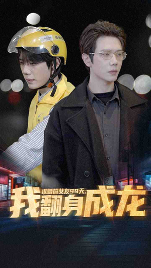 求婚前女友99天，我翻身成龙（74集）全集免费看短剧