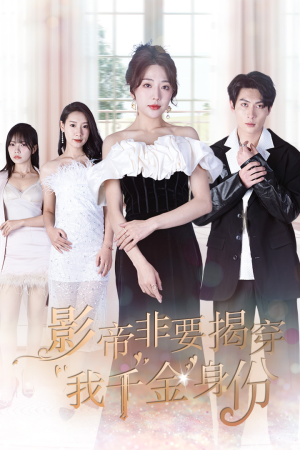 真千金她整顿娱乐圈（100集）在哪里看