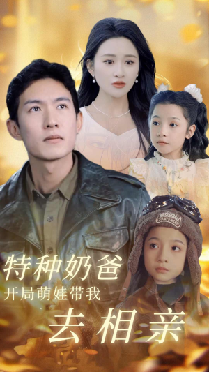 特种奶爸开局萌娃带我去相亲(79集) 特种奶爸开局萌娃带我去相亲(79集)精彩短剧随心推