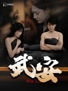 武安(88集) 武安(88集)看到了大结局