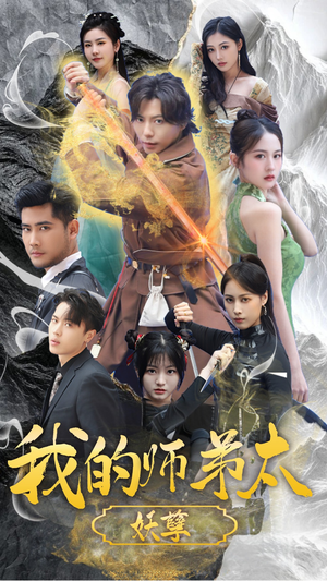 九阴九阳（92集）精彩短剧看不停