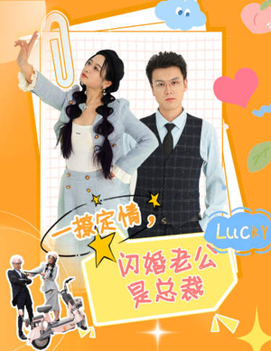 一撩定情,闪婚老公是总裁(60集) 一撩定情,闪婚老公是总裁(60集)温柔追捕短剧