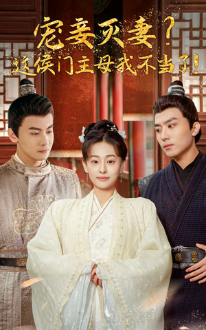 宠妻灭妻？这候门主母我不当了！（84集）解说