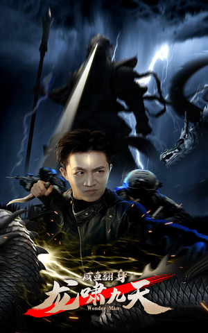 咸鱼翻身,龙啸九天(91集) 咸鱼翻身,龙啸九天(91集)精彩短剧后续