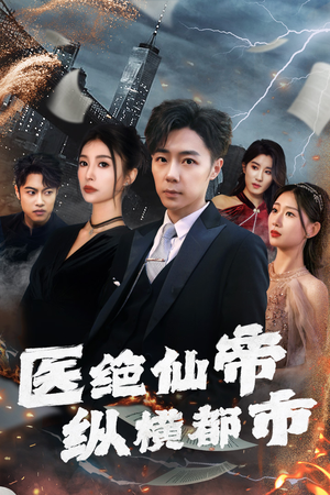 医绝仙帝纵横都市（长篇）全网独播免费看