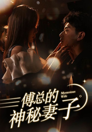 在逃娇妻美又飒（100集）追风的女孩短剧