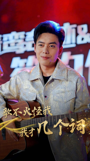 歌不火怪我我才几个词（80集）精彩的短剧