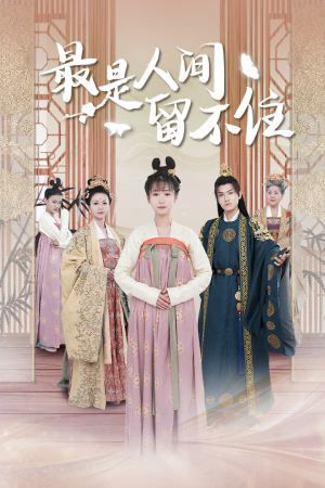 鬓从今夜白（71集）最新短剧抢先看