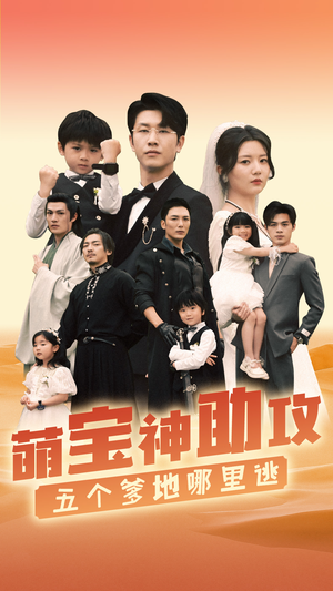 萌宝神助攻，五个爹地哪里逃（77集）男主角是谁