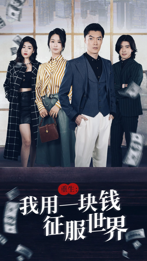 重生:我用一块钱征服世界(97集) 重生:我用一块钱征服世界(97集)短剧越看越精彩