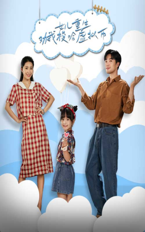 女儿重生劝我梭哈虚拟币（79集）短视频追剧推荐