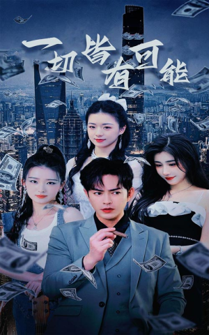 我不是大少(60集) 我不是大少(60集)最后的大结局