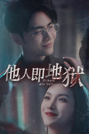 他人即地狱（60集）上热门短剧
