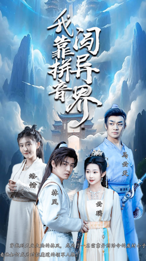 我靠拼音闯异界（96集）温柔追捕短剧