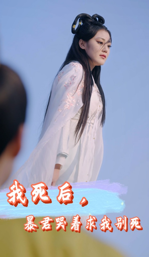 我死后，暴君哭着求我别死（79集）精彩好看的短剧