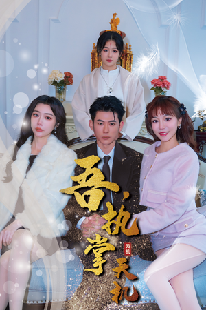 吾，独断万古（85集）精彩短剧看全集