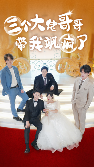 三个大佬哥哥带我飒疯了（79集）每日短剧推荐