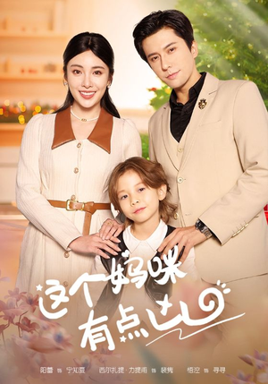这个妈咪有点凶（93集）评价怎么样