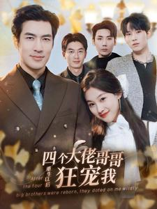 四个大佬哥哥重生以后狂宠我（86集）全集免费