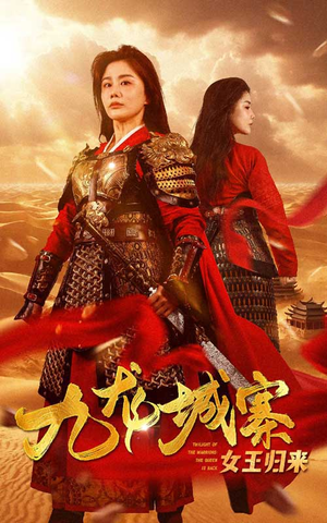 九龙城寨之女王归来（85集）追短剧太上头了