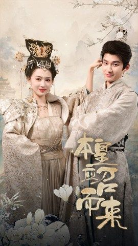 本帝(皇) 本帝(皇)好看短剧又来了