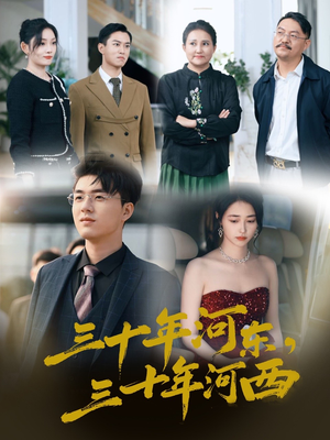 三十年河东三十年河西（51集）分享好看的短剧