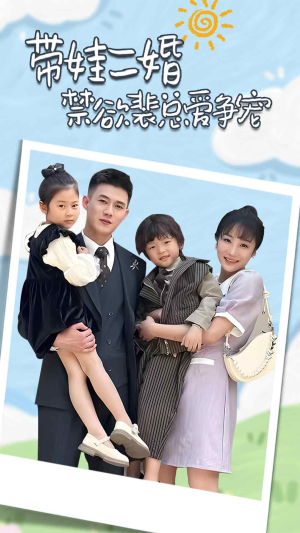 总裁夫人带崽炸翻全场（81集）我真的爱了