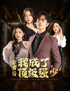 穿书后我成了顶级强少（83集）短剧精彩片段