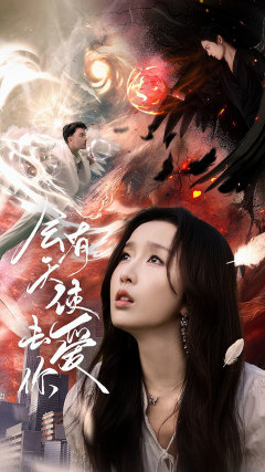 会有天使去爱你（83集）精彩短剧推荐