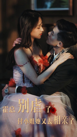 霍总别虐了付小姐她又去相亲了(68集) 霍总别虐了付小姐她又去相亲了(68集)第二季