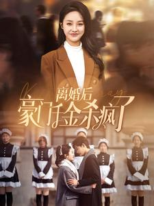 离婚后豪门千金杀疯了（84集）免费短剧全集看