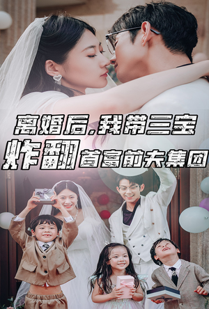 离婚后，我带三宝炸翻首富前夫集团（78集）免费短剧资源